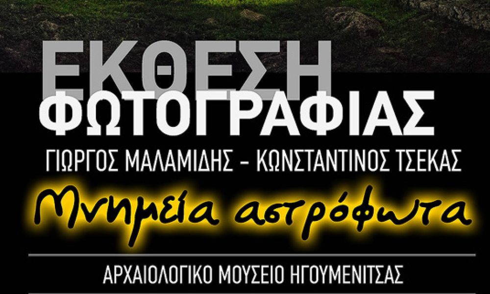“Μνημεία Αστρόφωτα” – Έκθεση Φωτογραφίας