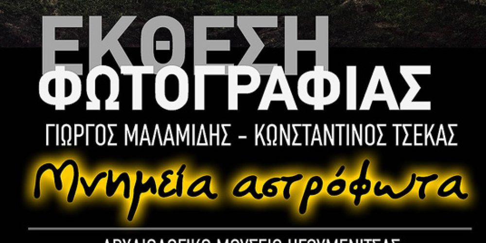 “Μνημεία Αστρόφωτα” – Έκθεση Φωτογραφίας